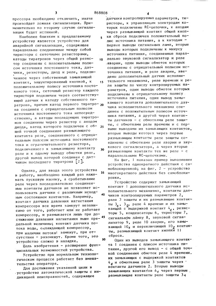 Устройство для аварийной сигнализации (патент 868808)