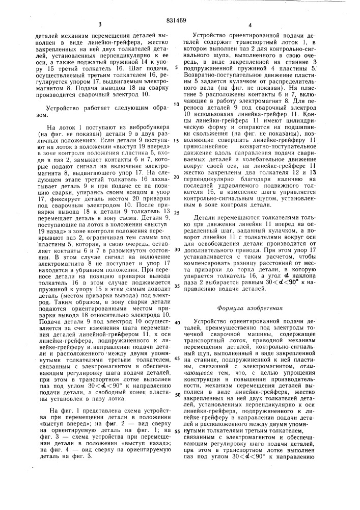 Устройство ориентированной подачидеталей (патент 831469)