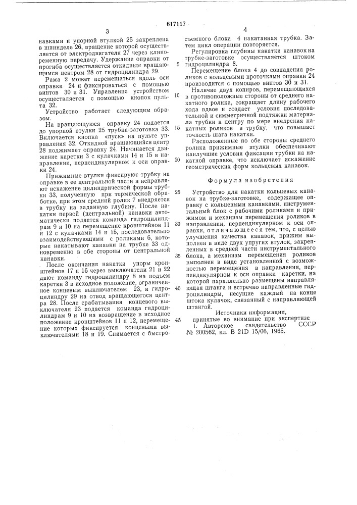 Устройство для накатки кольцевых канавок на трубке- заготовке (патент 617117)