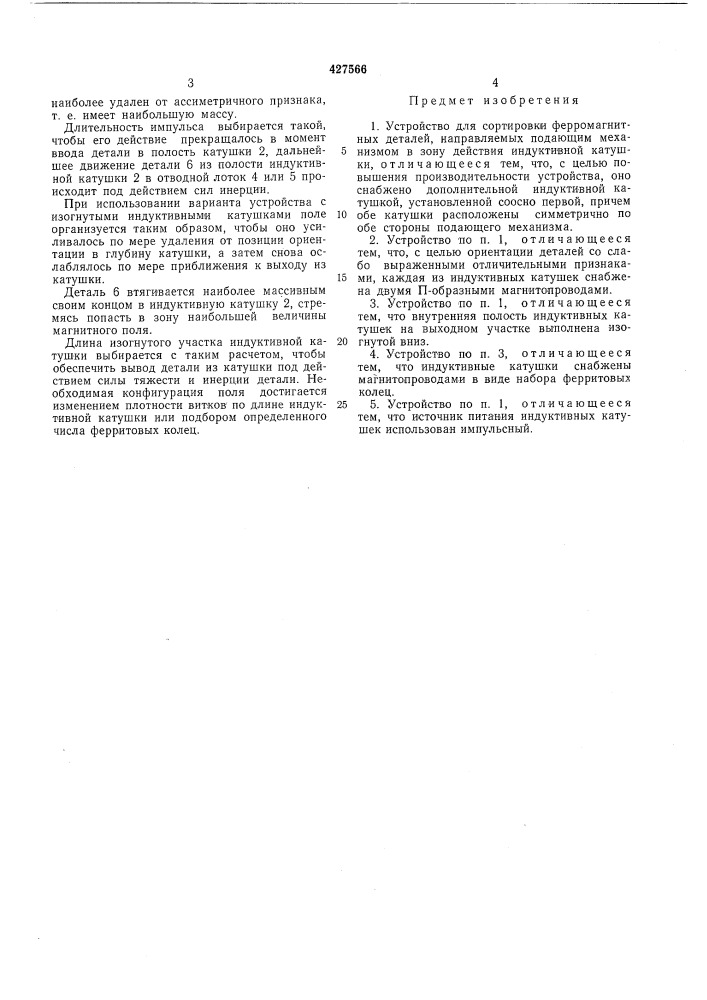 Устройство для сортировки ферромагнитных деталей (патент 427566)