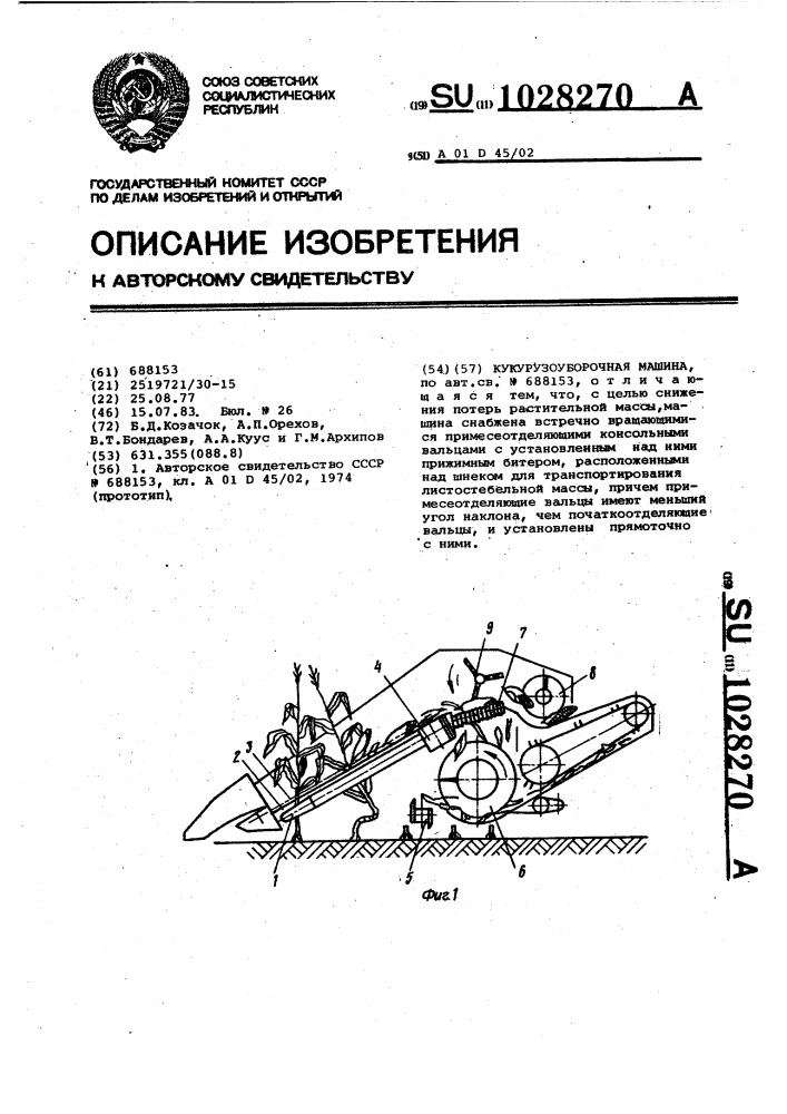 Кукурузоуборочная машина (патент 1028270)