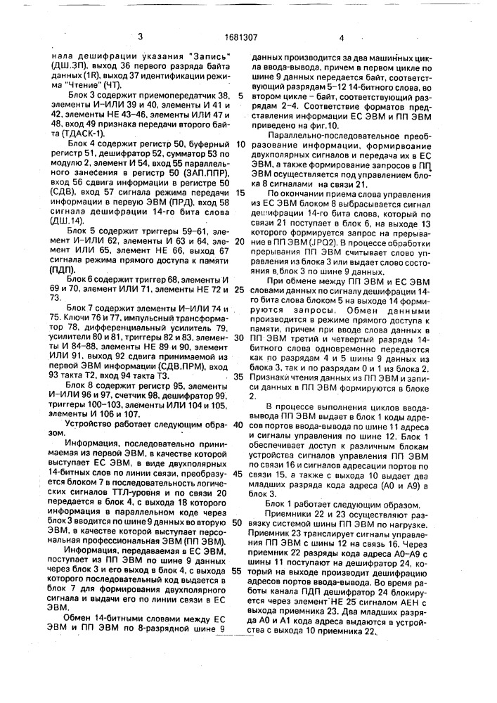 Устройство для сопряжения двух эвм (патент 1681307)