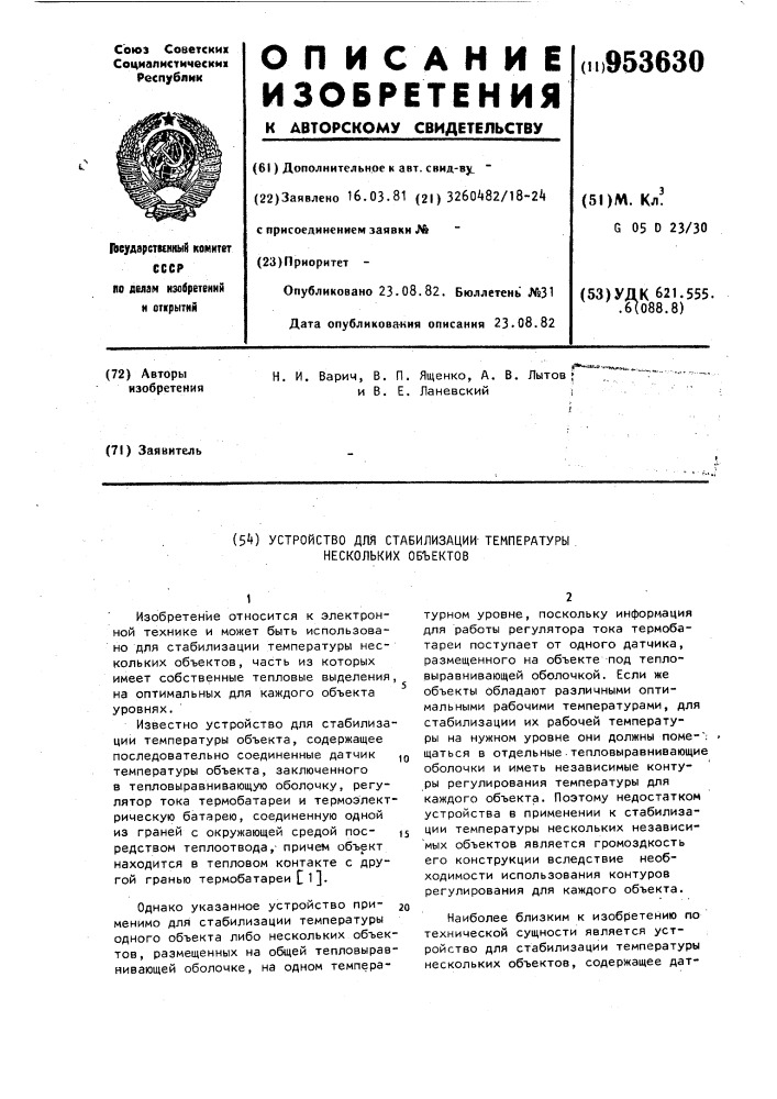 Устройство для стабилизации температуры нескольких объектов (патент 953630)