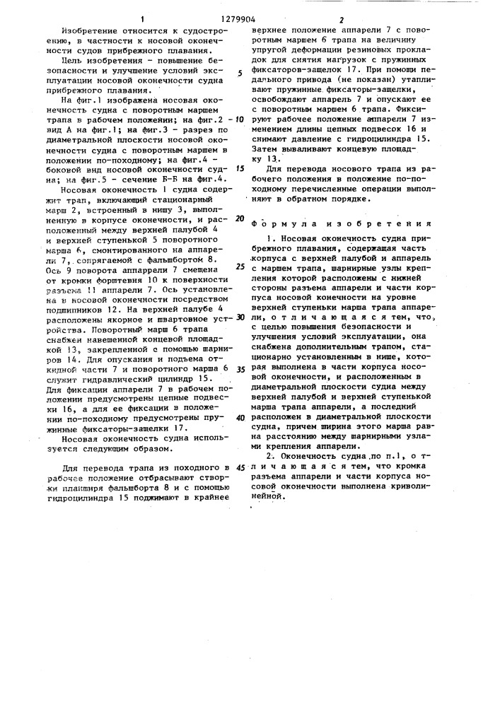 Носовая оконечность судна прибрежного плавления (патент 1279904)