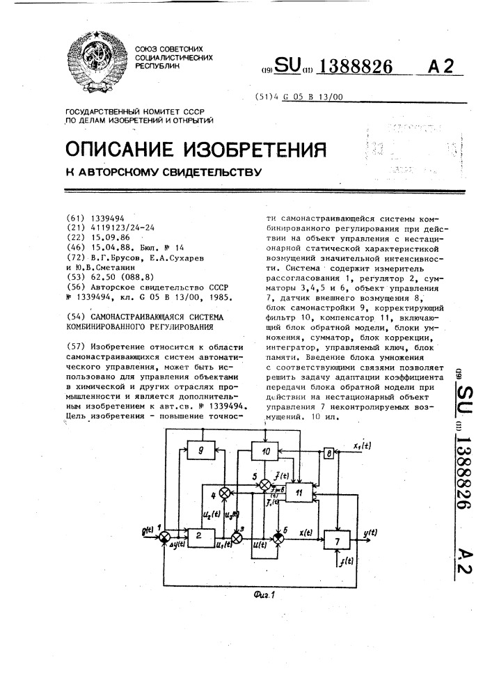 Самонастраивающаяся система комбинированного регулирования (патент 1388826)