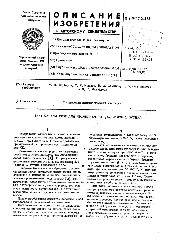 Катализатор для изомеризации 3,4-дихлор1-бутане (патент 602216)