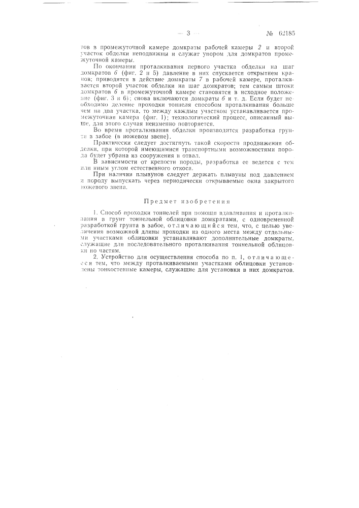 Способ проходки тоннелей (патент 62185)