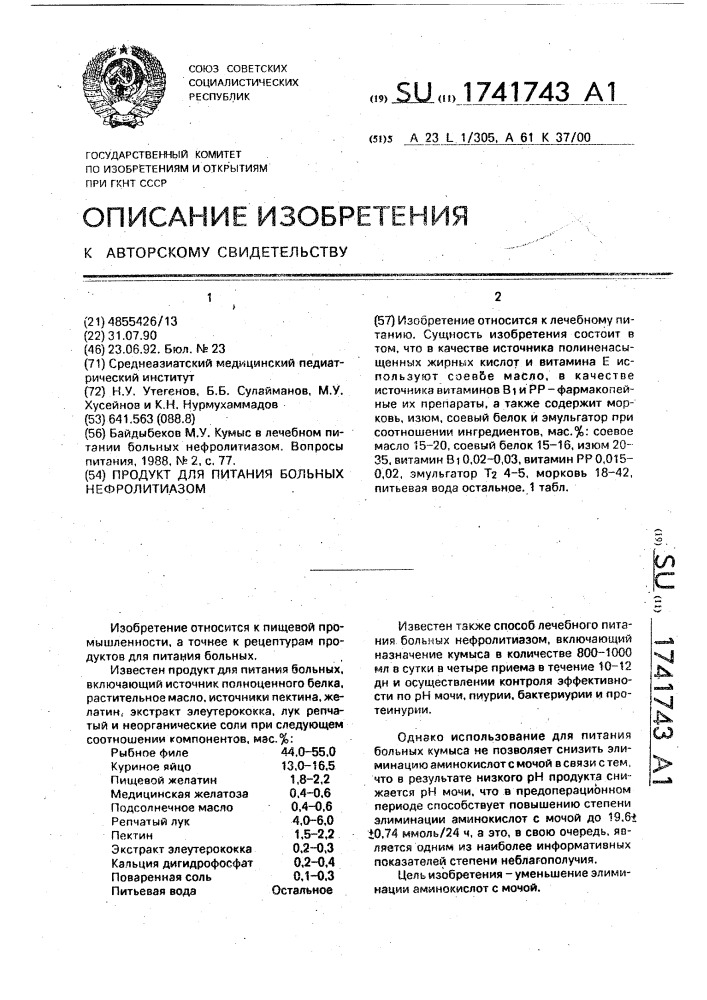Продукт для питания больных нефролитиазом (патент 1741743)