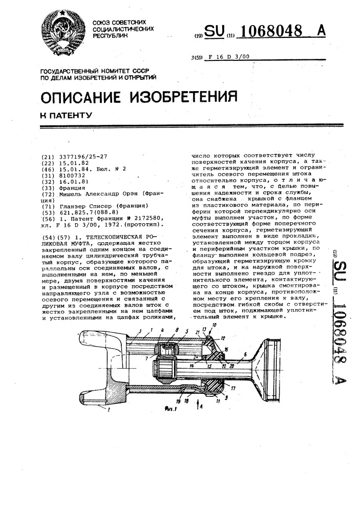 Телескопическая роликовая муфта (патент 1068048)