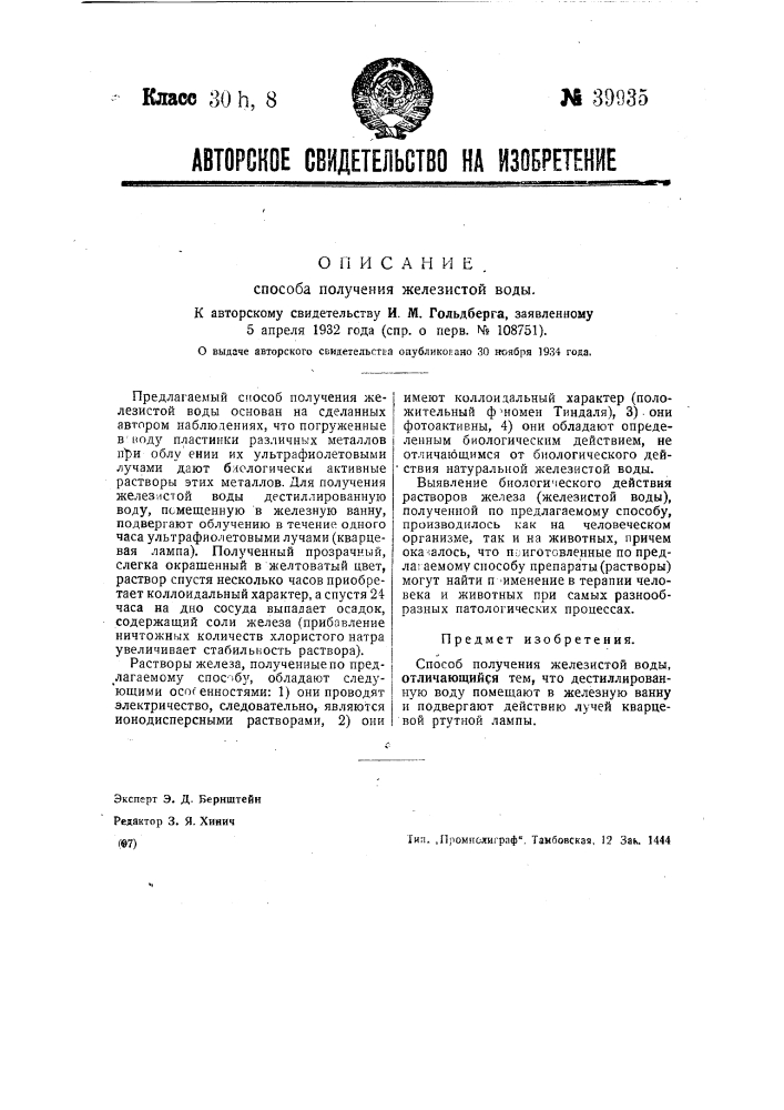 Способ получения железистой воды (патент 39935)
