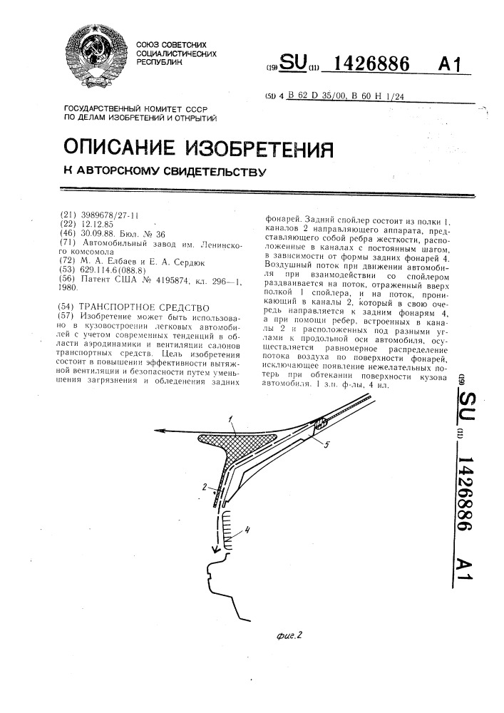 Транспортное средство (патент 1426886)