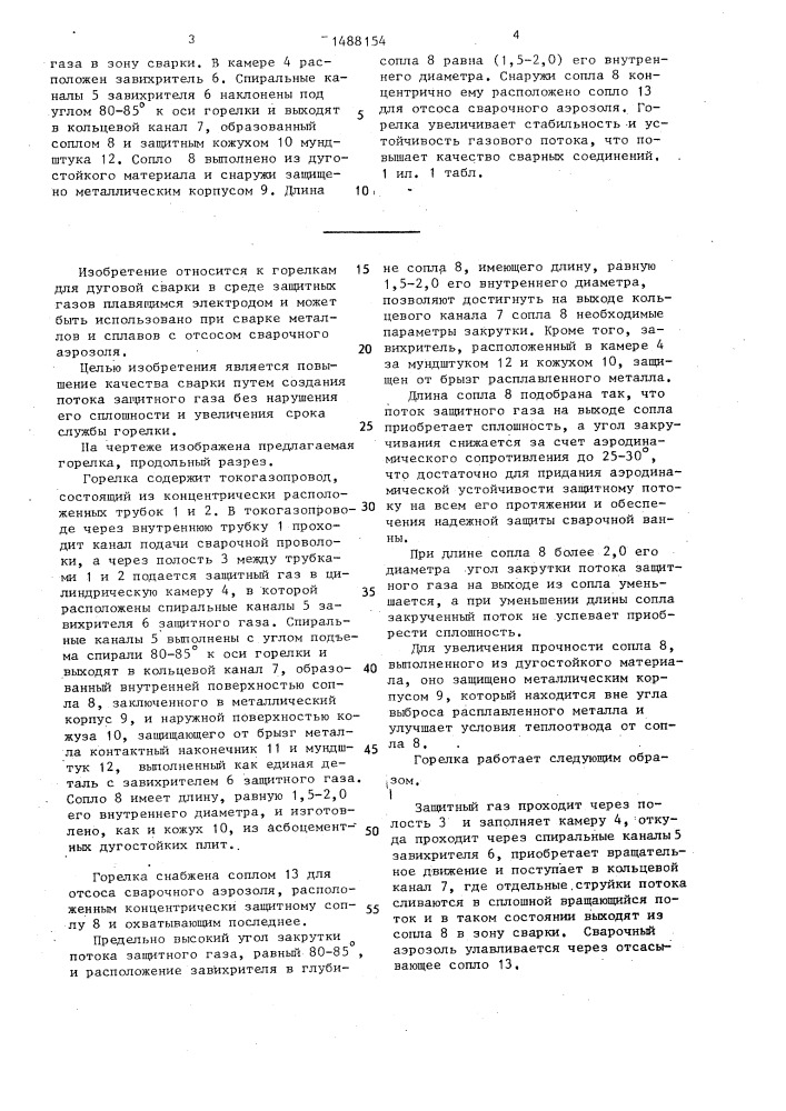 Горелка для дуговой сварки в защитных газах (патент 1488154)