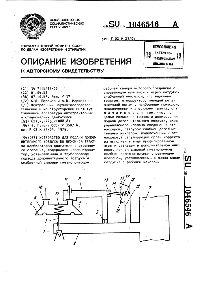 Устройство для подачи дополнительного воздуха во впускной тракт (патент 1046546)