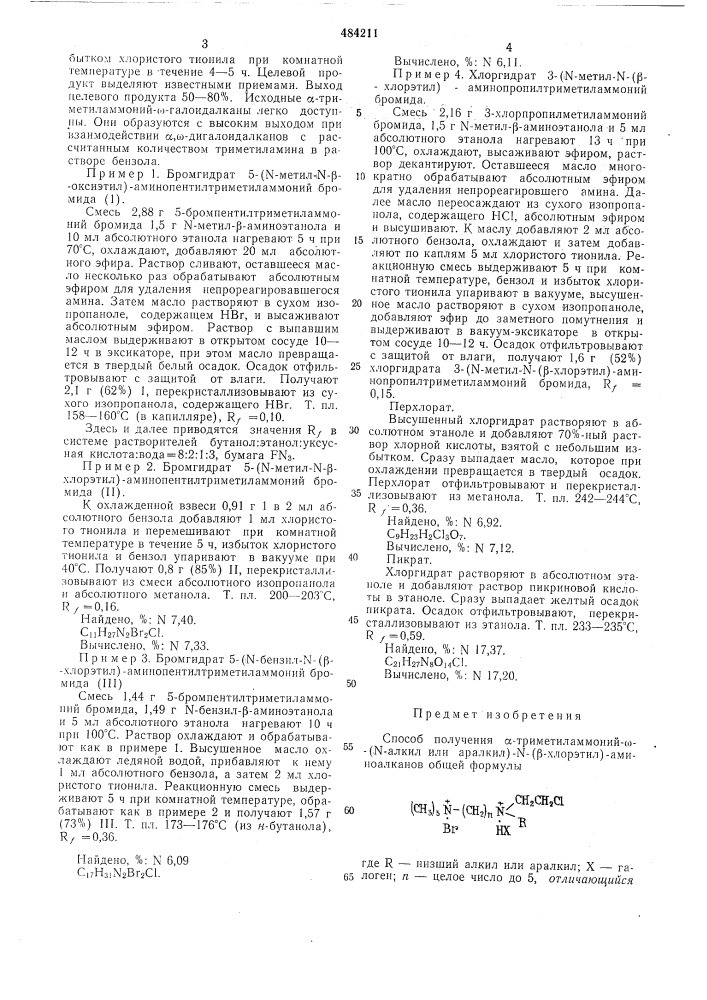 Способ получения -триметиламмоний- -( -алкил или аралкил) - ( -хлорэтил)-аминоалканов (патент 484211)