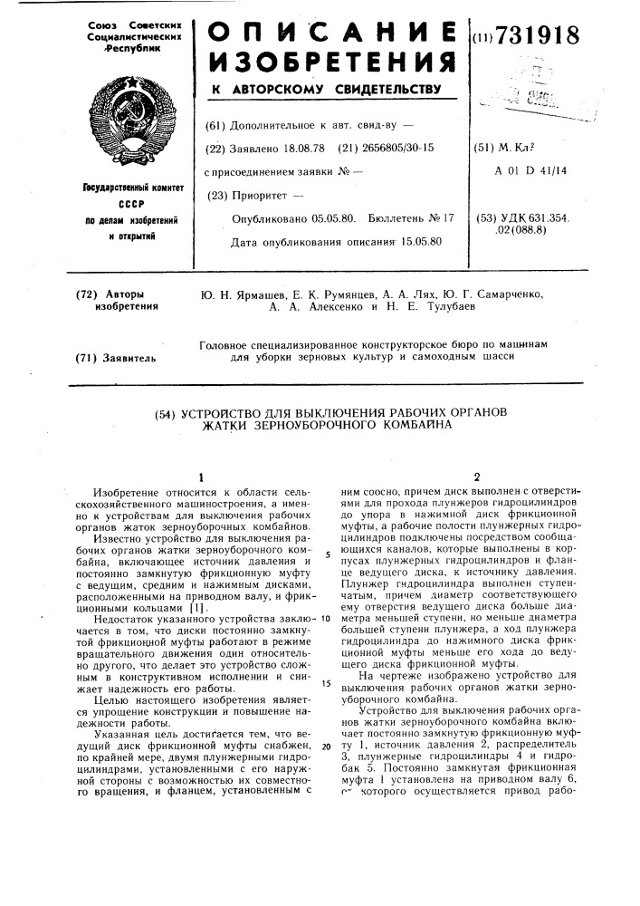 Устройство для выключения рабочих органов жатки зерноуборочного комбайна (патент 731918)