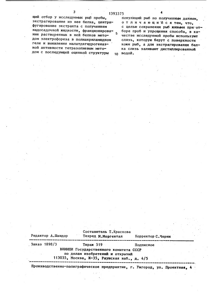 Способ биохимического контроля за структурой популяций рыб (патент 1393375)