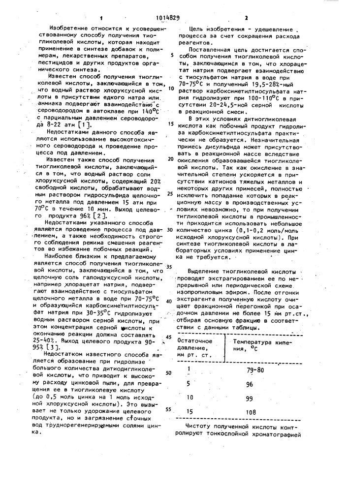 Способ получения тиогликолевой кислоты (патент 1014829)