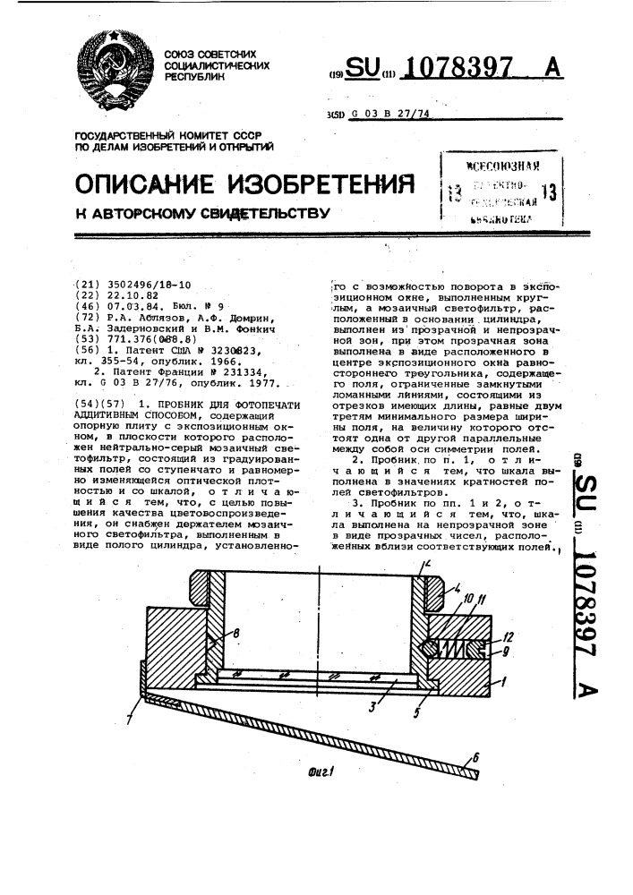 Пробник для фотопечати аддитивным способом (патент 1078397)