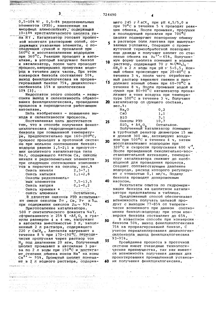 Способ получения фенилциклогексана (патент 724490)