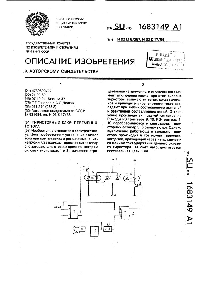 Тиристорный ключ переменного тока (патент 1683149)