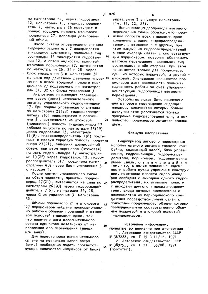 Гидропривод шагового перемещения исполнительных органов горного комбайна (патент 911026)