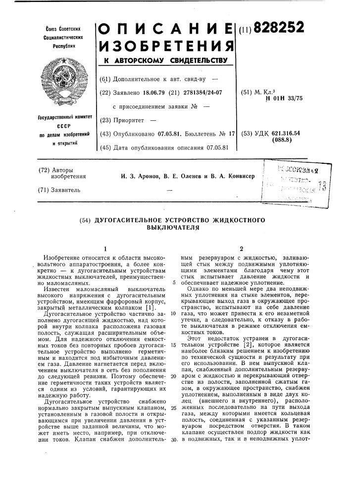 Дугогасительное устройство жидкостноговыключателя (патент 828252)