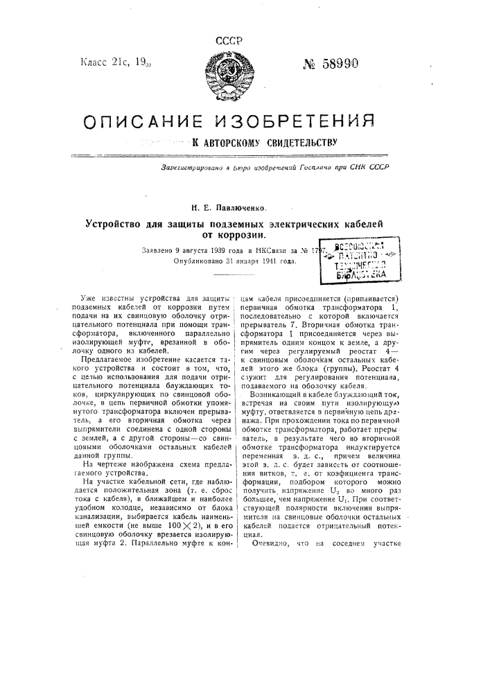 Устройство для защиты подземных электрических кабелей от коррозии (патент 58990)