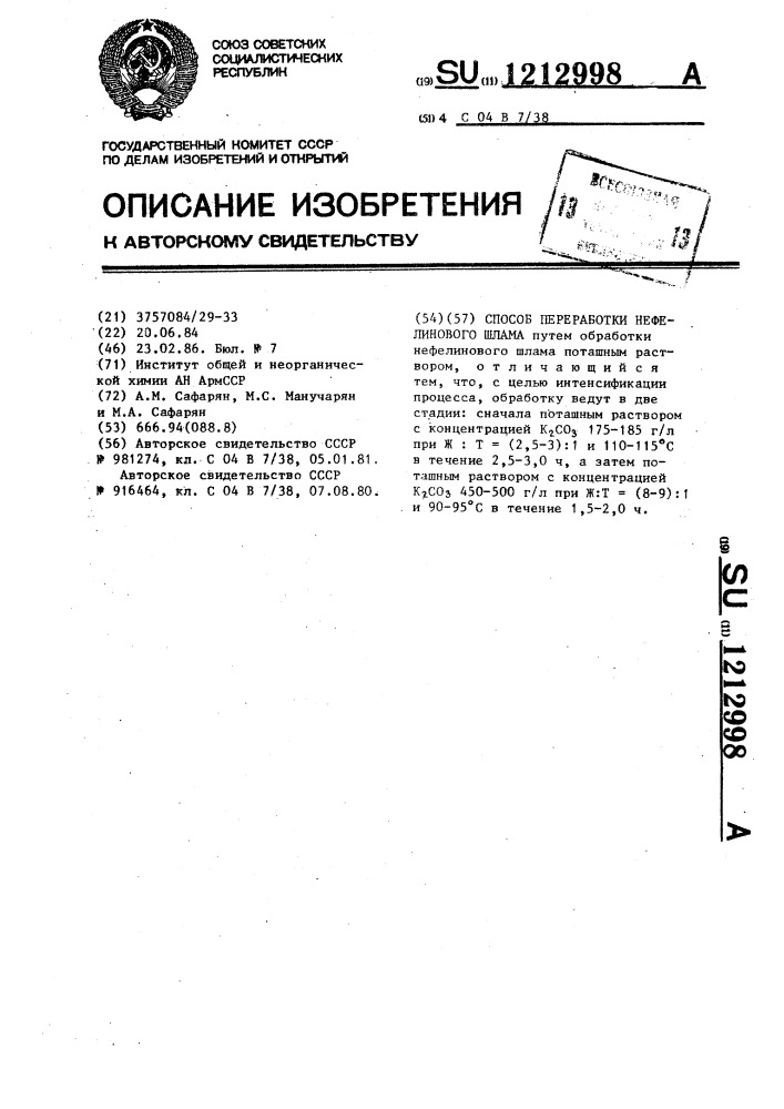 Способ переработки нефелинового шлама (патент 1212998)