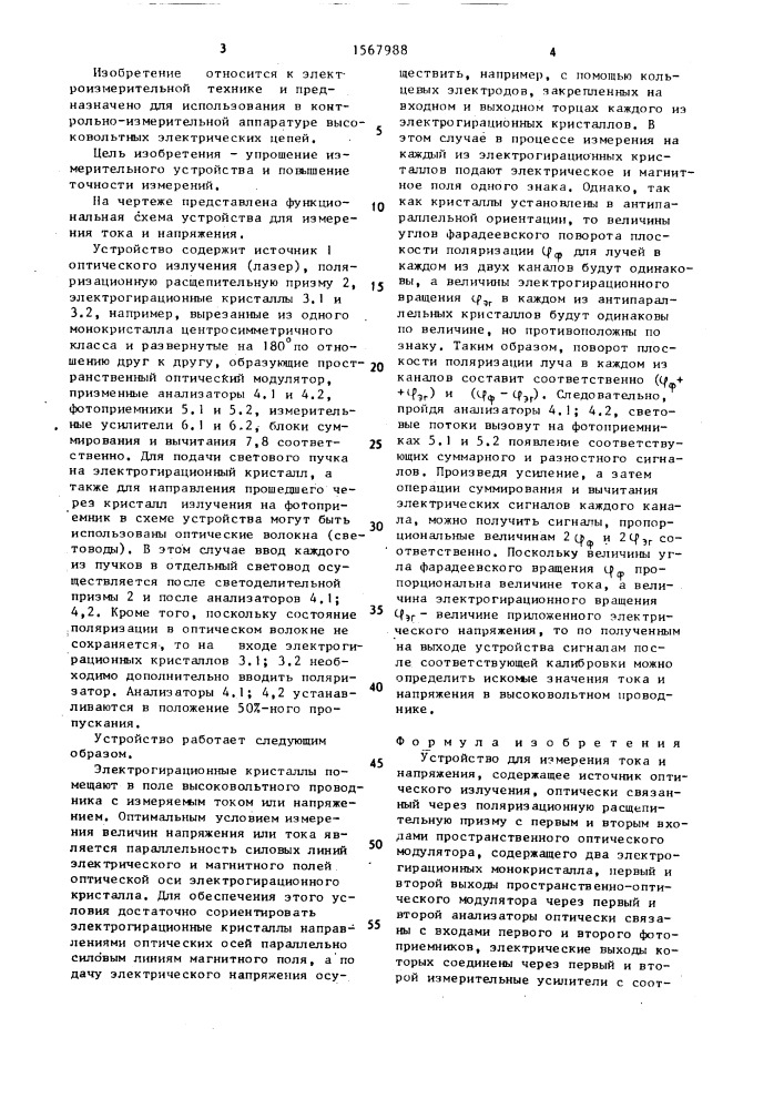 Устройство для измерения тока и напряжения (патент 1567988)