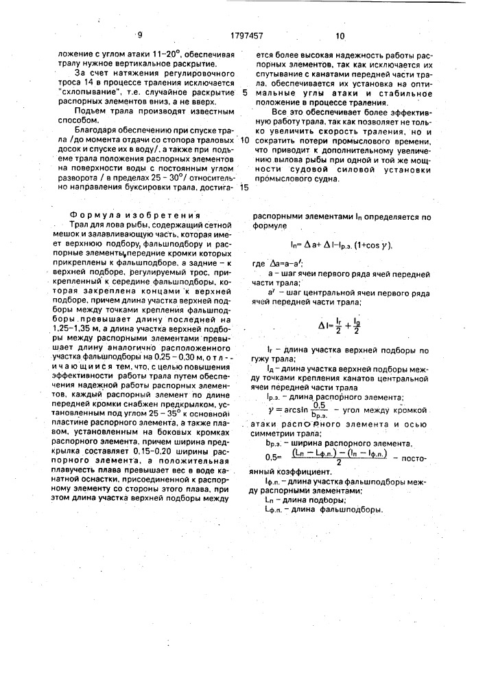 Трал для лова рыбы (патент 1797457)