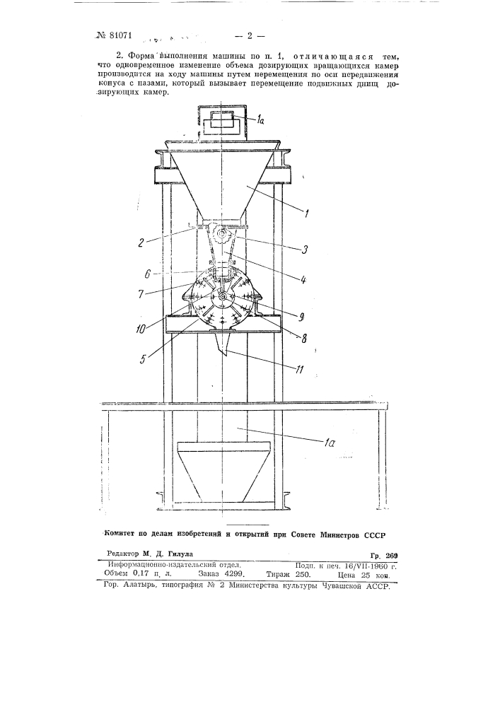 Машина для дозировки сыпучих продуктов (патент 81071)