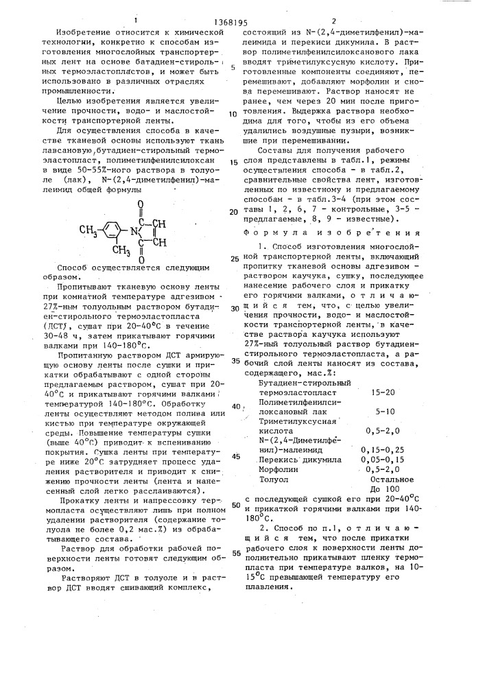 Способ изготовления многослойной транспортерной ленты (патент 1368195)