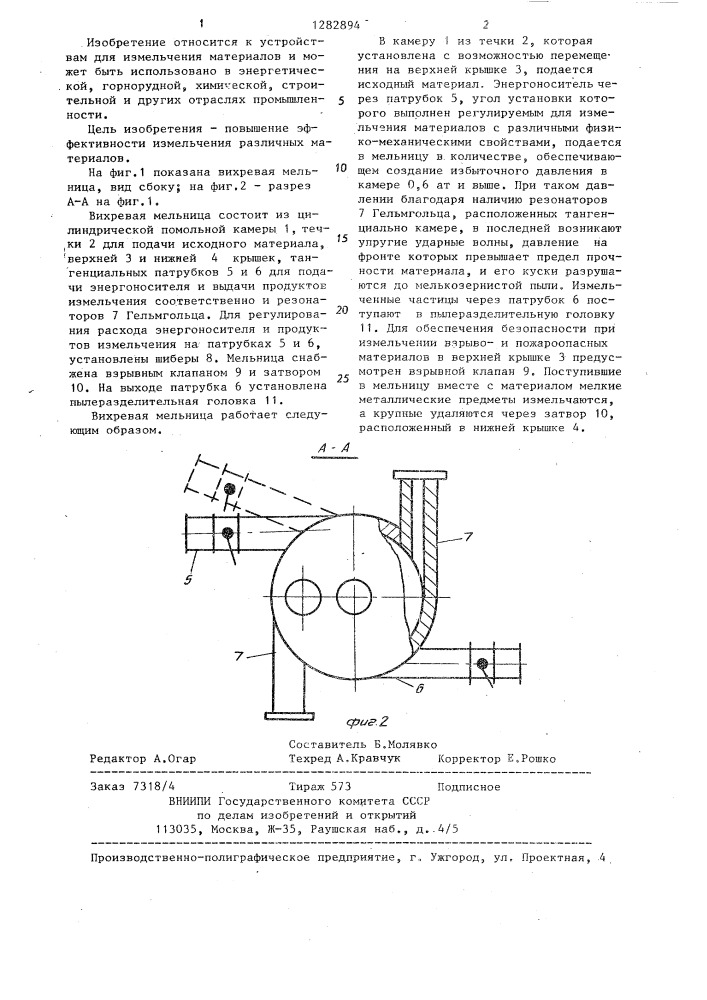 Вихревая мельница (патент 1282894)