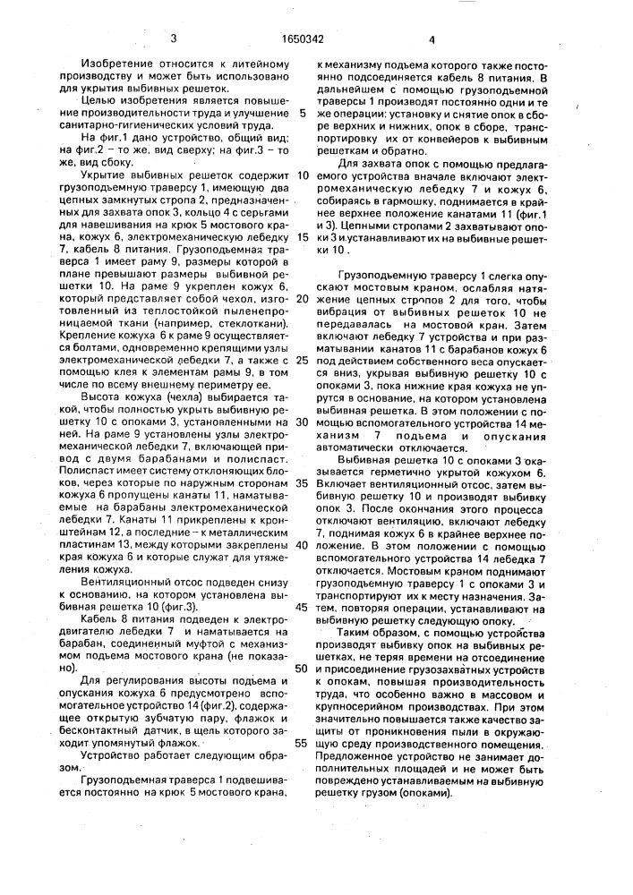 Укрытие выбивных решеток (патент 1650342)