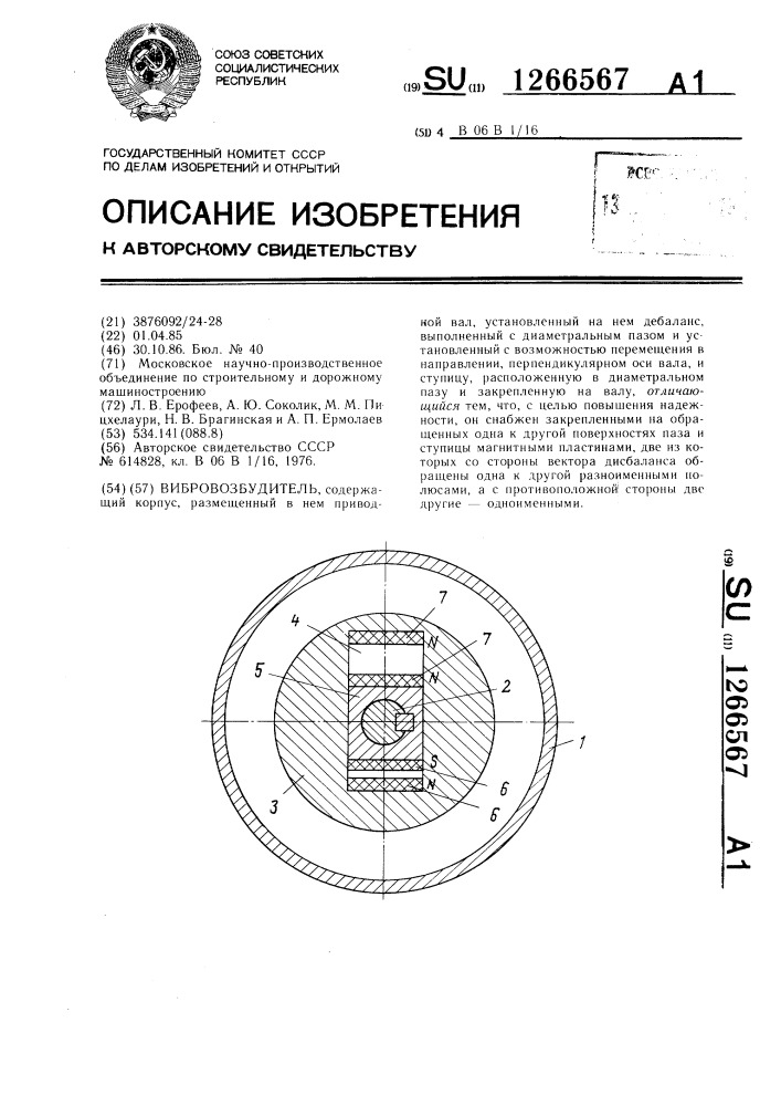 Вибровозбудитель (патент 1266567)