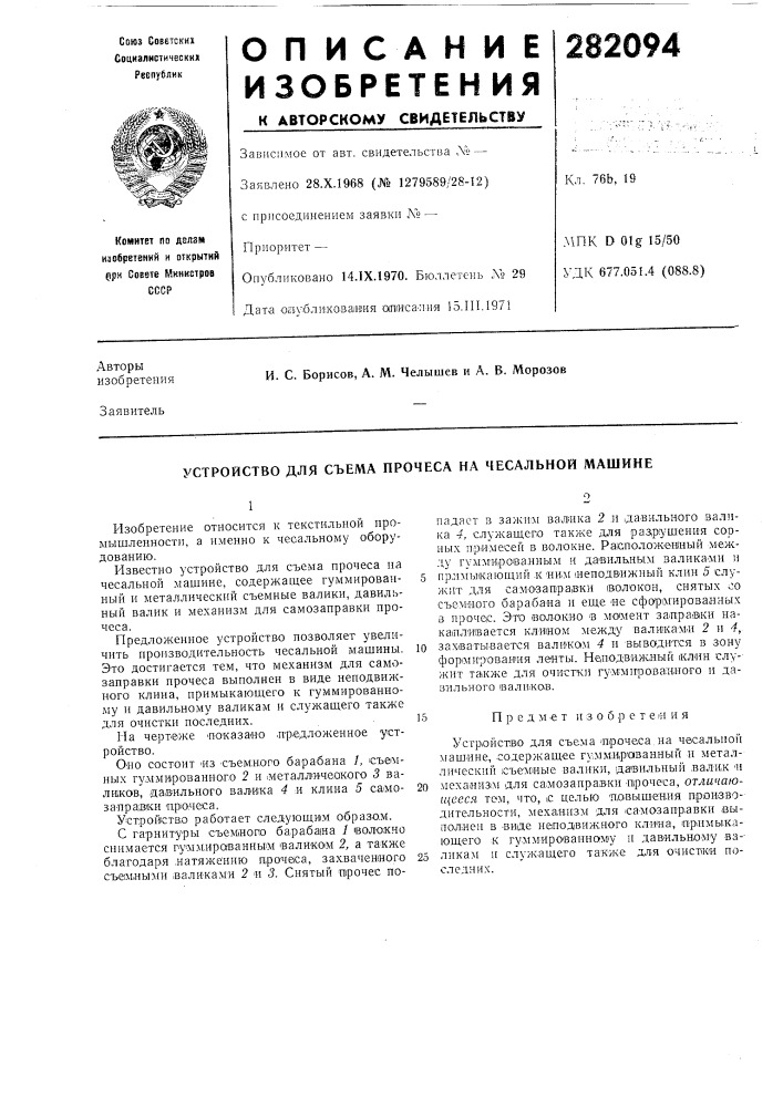 Устройство для съема прочеса на чесальной машине (патент 282094)