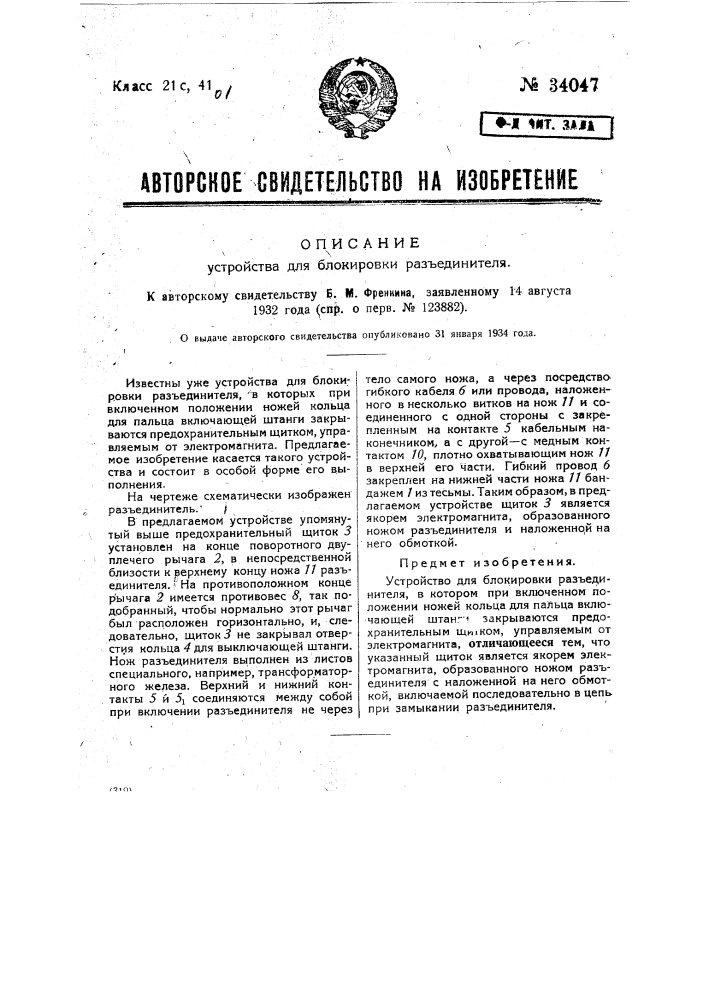 Устройство для блокировки разъединителя (патент 34047)