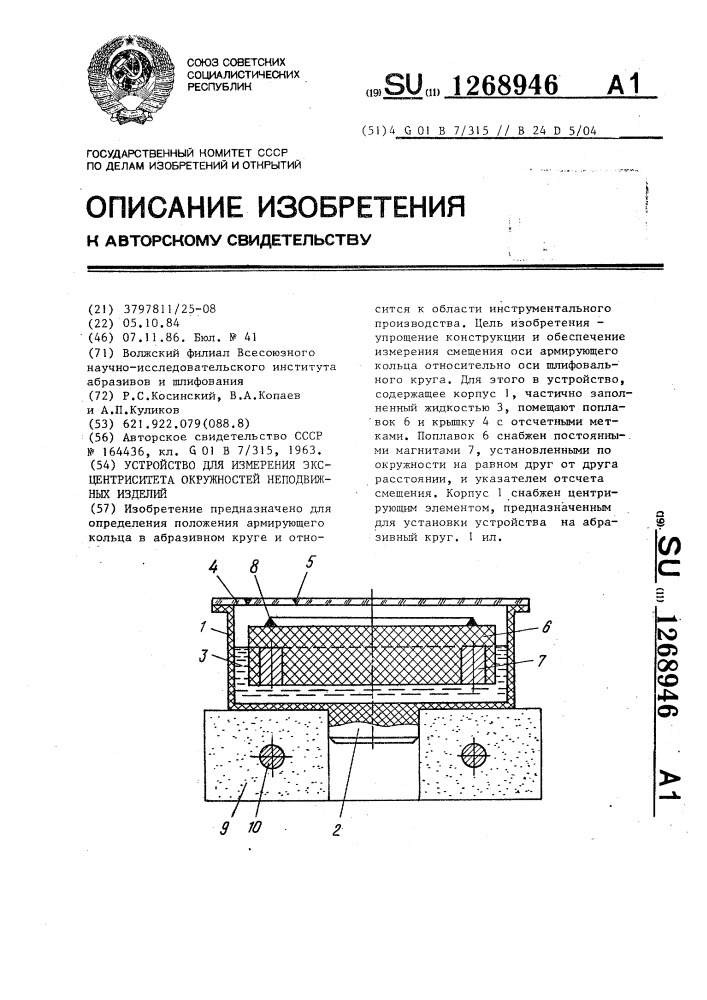 Устройство для измерения эксцентриситета окружностей неподвижных изделий (патент 1268946)