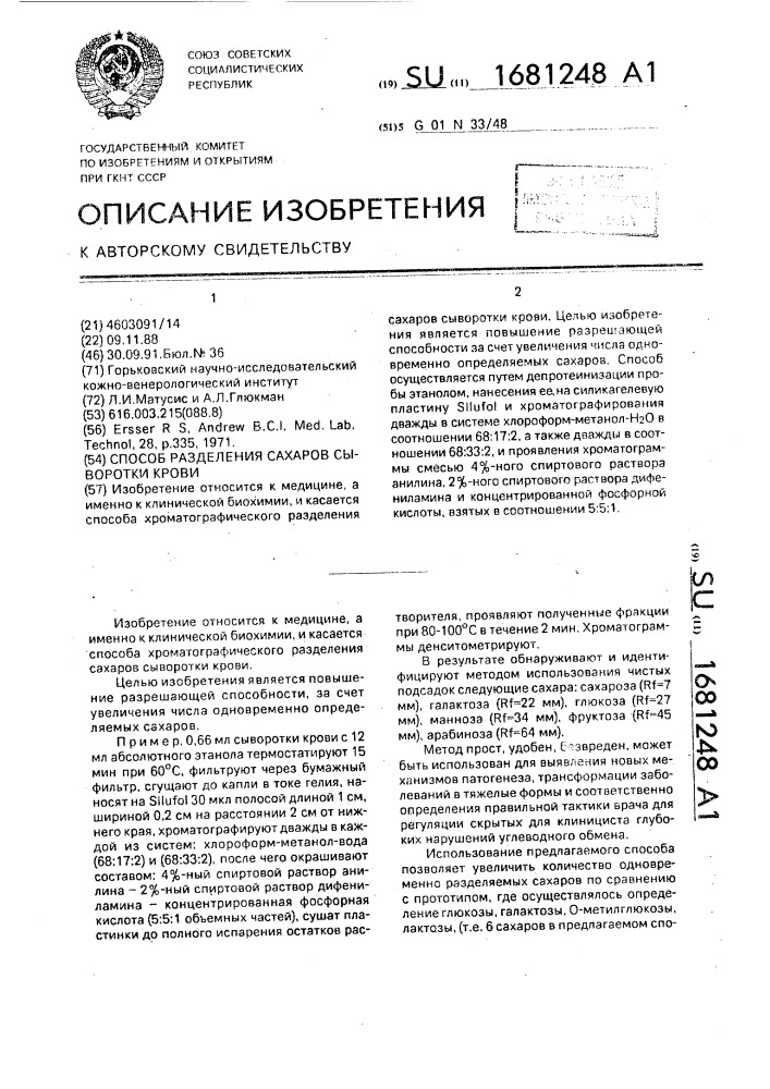 Способ разделения сахаров сыворотки крови (патент 1681248)