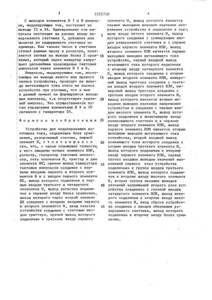 Устройство для моделирования источника тока (патент 1525710)
