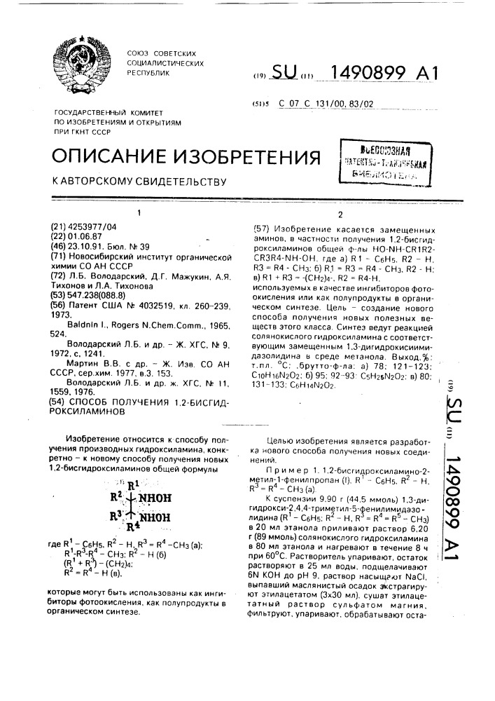 Способ получения 1,2-бисгидроксиламинов (патент 1490899)