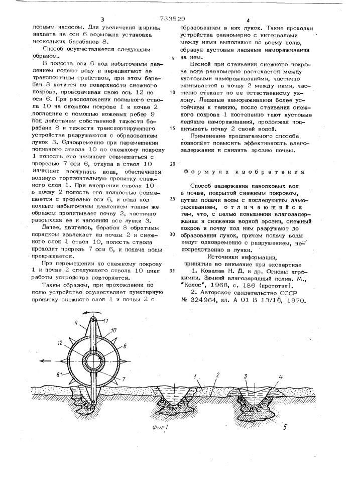 Способ задержания паводковых вод (патент 733529)