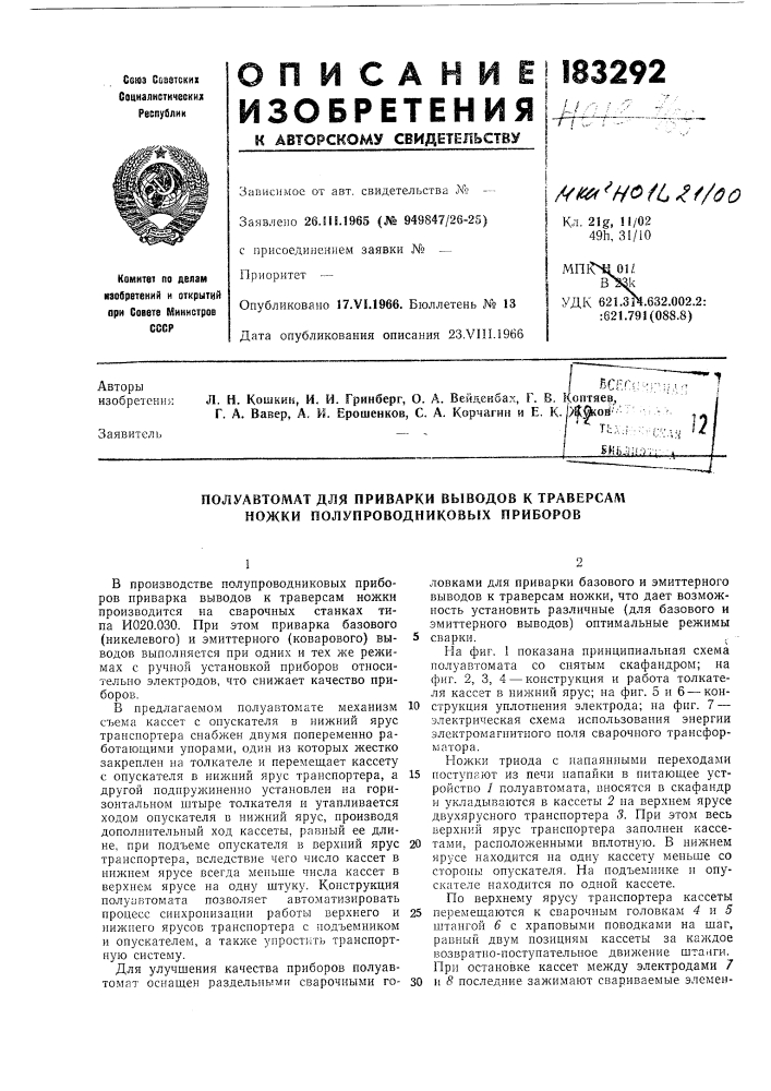 Полуавтомат для приварки выводов к траверсам ножки полупроводниковых приборов (патент 183292)