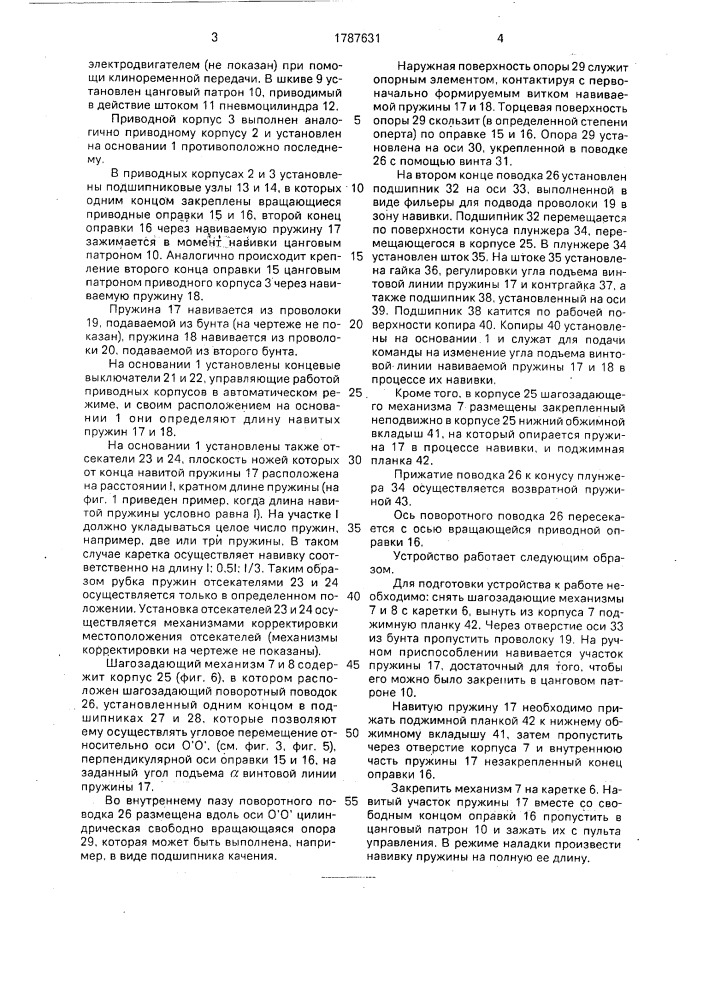 Устройство для навивки цилиндрических пружин с переменным щагом (патент 1787631)