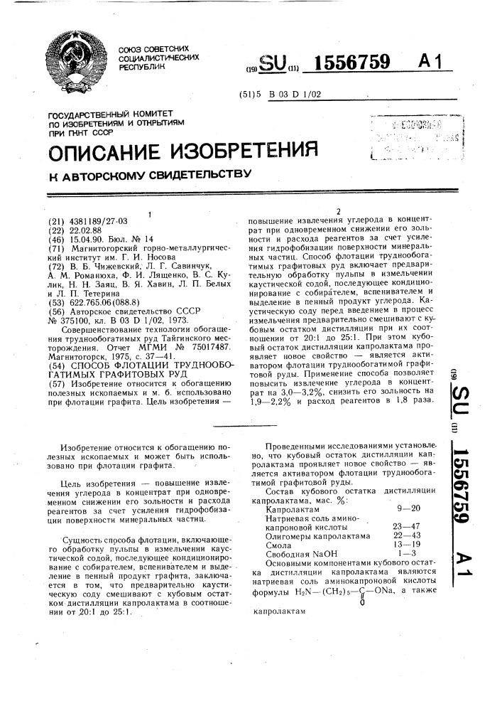 Способ флотации труднообогатимых графитовых руд (патент 1556759)