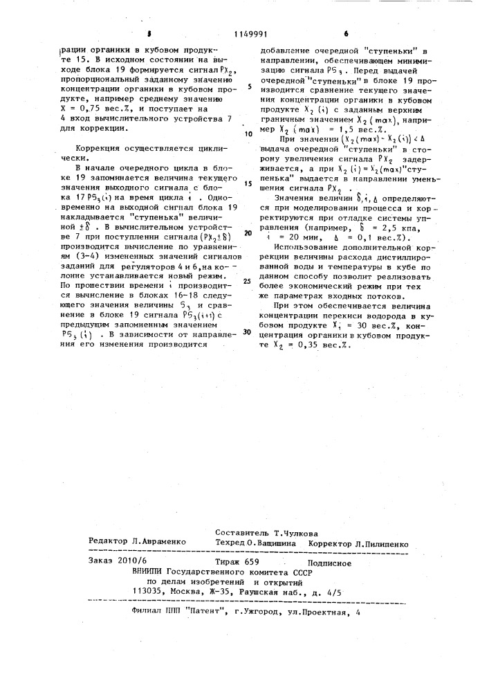 Способ управления вакуумной ректификационной колонной (патент 1149991)