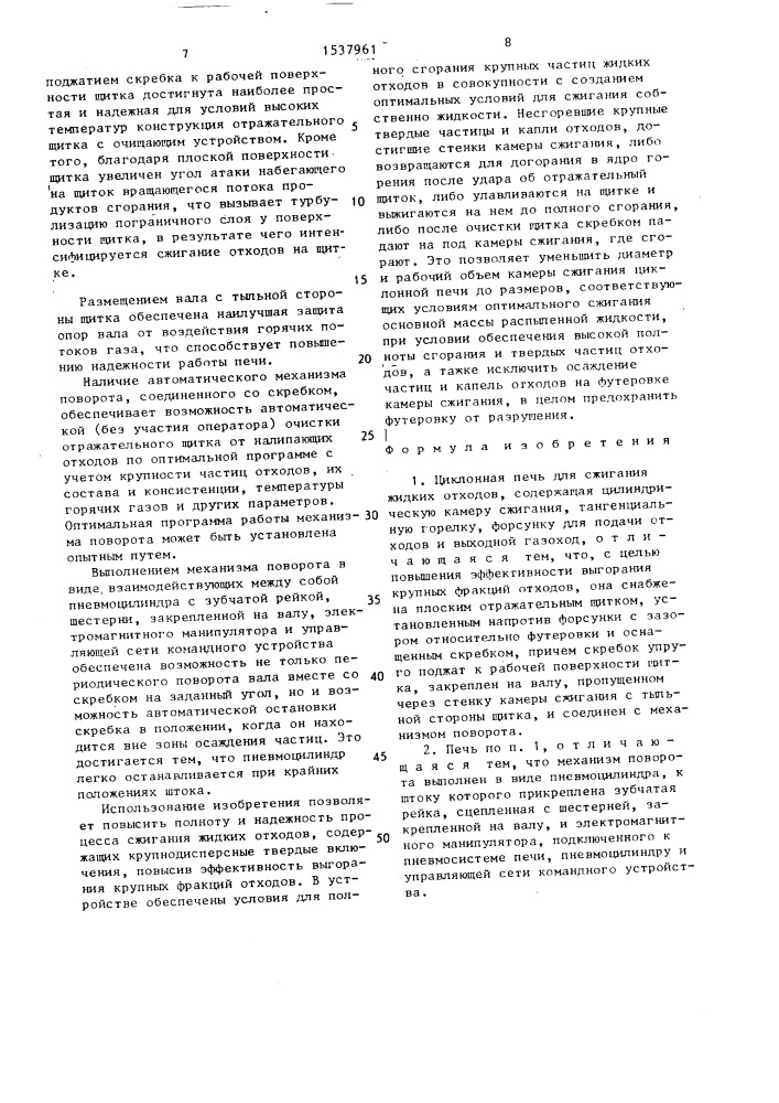 Циклонная печь для сжигания жидких отходов (патент 1537961)
