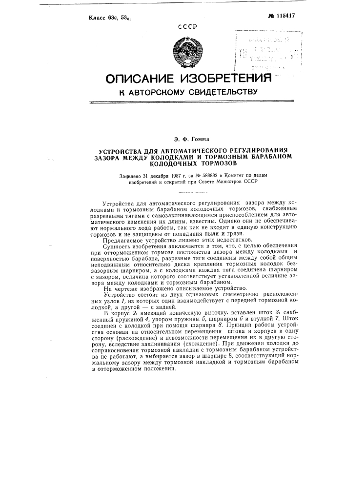 Устройство для автоматического регулирования зазора между колодками и тормозным барабаном колодочных тормозов (патент 115417)