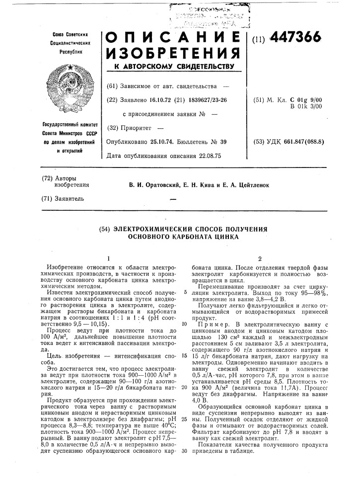 Электрохимический способ получения основного карбоната цинка (патент 447366)