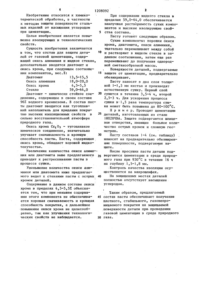 Паста для защиты деталей от газовой цементации (патент 1208092)